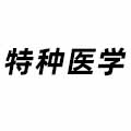 特種醫學