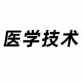 醫學技術
