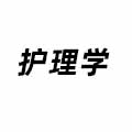 護理學