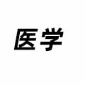 醫學