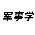 軍事