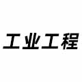 工業(yè)工程