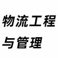 物流工程與管理