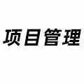 項目管理
