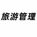 旅游管理