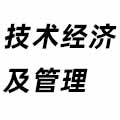 技術經濟及管理