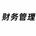 財務管理