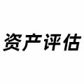 資產評估