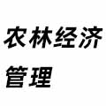 農林經濟管理