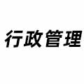 行政管理