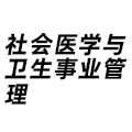 社會醫學與衛生事業管理