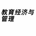教育經(jīng)濟(jì)與管理
