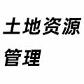 土地資源管理