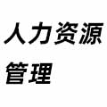 人力資源管理