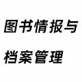 圖書情報與檔案管理