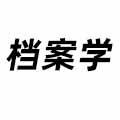 檔案學