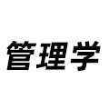管理學