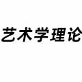 藝術學理論