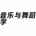 音樂與舞蹈學