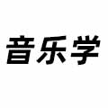 音樂學(xué)