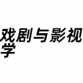 戲劇與影視學(xué)