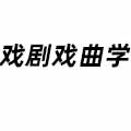 戲劇戲曲學