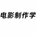 電影制作學(xué)
