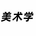 美術學