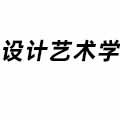 設計藝術學