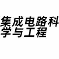集成電路科學與工程