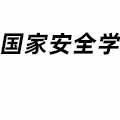 國(guó)家安全學(xué)