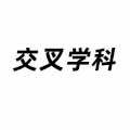 交叉學科